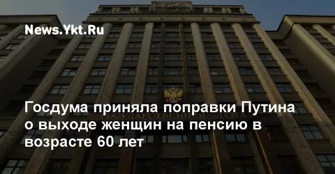 Госдума приняла поправки Путина о выходе женщин на пенсию в возрасте 60 лет