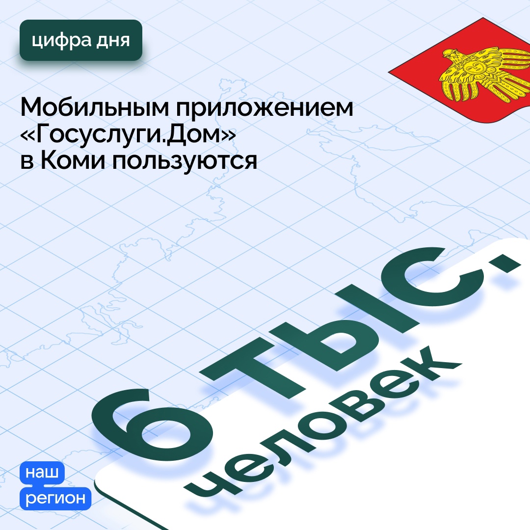 Более 6 тысяч жителей Коми пользуются мобильным приложением «Госуслуги.Дом»  | Княжпогостские вести/Емва