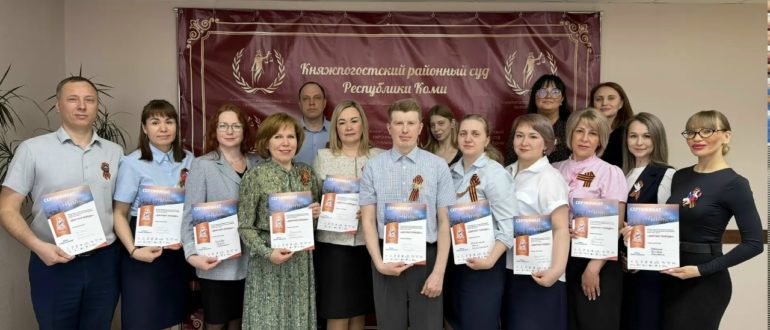 Коллектив Княжпогостского районного суда присоединился к написанию "Диктанта Победы”