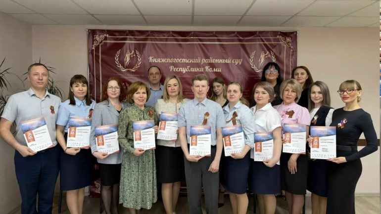 Коллектив Княжпогостского районного суда присоединился к написанию "Диктанта Победы”
